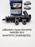 แม่ปั๊มคลัชล่าง Viosวีออส NCP93 Yarisยาริส ปี07-2013 (ขนาด13/16)แบรนด์JBS #31470-52121