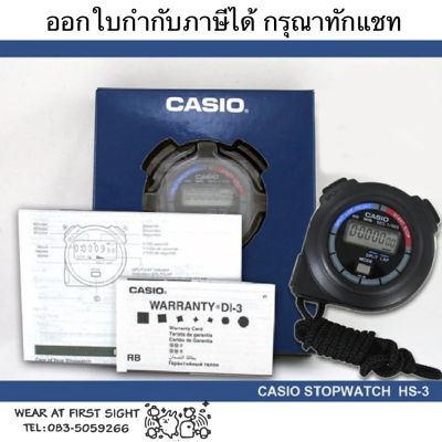 CASIO STOPWATCH นาฬิกาจับเวลา คาซิโอ้ CASIO HS-3 ของแท้100% รับประกันศูนย์1ปี ( ออกใบกำกับภาษี กรุณาทักแชท )