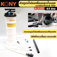 KONY ถังดูดน้ำมันเครื่องและน้ำมันเบรค ขนาด 6.5 ลิตร - แบบใช้ลม​ปั้มลม&amp;ใช้มือ 2IN1 ใช้งานได้2อย่าง