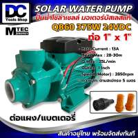 ปั้มน้ำ MTEC รุ่นQB-60 375W 24VDC ปั๊มน้ำหอยโข่งโซล่าเซลล์ บัสเลสแท้ 100% ไร้แปรงถ่าน