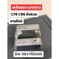 เหล็กรองเบาะยาว รถรุ่น C70 C90 แบบ เบาะยาว