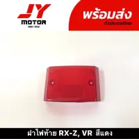 ฝาไฟท้าย​ RX-Z., VR​ สีแดง