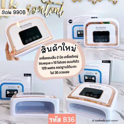 เครื่องอบเล็บเจล 2 มือ เครื่องใหญ่ blueque v10 ไฟแรง อบแห้งไว ถอดฐานได้นะคะ ไฟ 30 ดวงเลยค่ะ