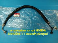 สายแรงดันพาวเวอร์ HONDA CIVICปี06-11 ของแท้ๆ เบิกศูนย์