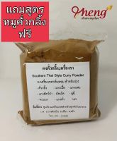 ผงคั่วกลิ้ง ( เครื่องรา )สูตรต้นตำรับ ร้านขายยายิ้นจี้ถ่อง จ. ตรัง ขนาด 500 กรัม แถมสูตรทำคั่วกลิ้งหมูฟรี