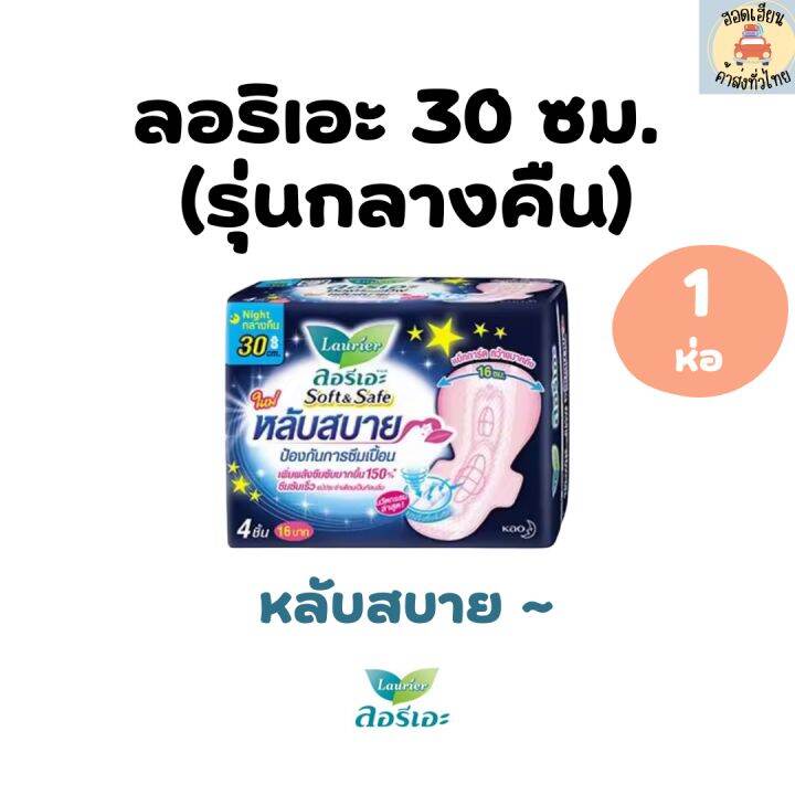 ลอรีเอะ-มีปีก-30-ซม-ซอฟท์แอนด์เซฟ-ผ้าอนามัย-สำหรับกลางคืน-ขนาด-4-ชิ้น-1-ห่อ