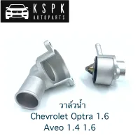 วาล์วน้ำ Chevrolet Optra 1.6, Aveo 1.4 1.6