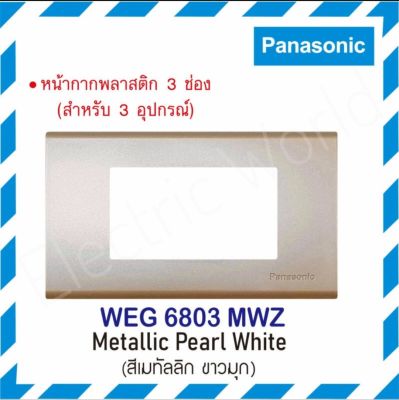 Panasonic ฝาพลาสติก 3 ช่อง หน้ากากครอบพร้อมตะแกรง รุ่นเรฟีน่า WEG 6803 MA,B,F,H,W,WZ,Y