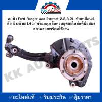 คอม้า Ford Ranger และ Everest 2.2,3.2L. ขับเคลื่อน4 ล้อ ข้างซ้าย LH มาพร้อมดุมล้อครบชุดอะไหล่แท้มือสองสภาพสวยพร้อมใช้งาน