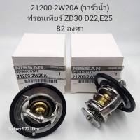 21200-2W20A(วาล์วน้ำ)  NISSAN ฟรอนเทียร์ ZD30,D22,E25 82องศา