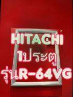 ขอบยางตู้เย็นHITACHI 1ประตูรุ่นR-64VG