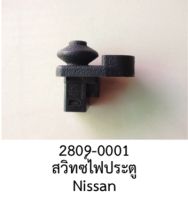 สวิทซ์ไฟ  ช้างประตู เปิด/ปิด ไฟเตือน ไฟห้องโดยสาร  ระบบกันขโมย NISSAN ปี 1993-2019