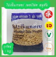 โปรตีนเกษตร เพอร์เฟค 1kg. โปรตีนหมูสับ โปรตีนเนื้อดี