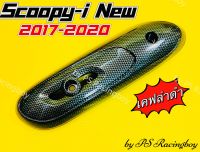 กันร้อนท่อ Scoopy-i ,Scoopy-i New 2017-2020 เคฟล่าดำ อย่างดี(SK) มี3สี(ตามภาพ) แผ่นกันร้อนท่อscoopy กันร้อนท่อscoopyi กันร้อนท่อscoopyi ข้างท่อscoopy ครอบท่อscoopy ฝาครอบท่อscoopy ฝาครอบท่อสกูปปี้ กันร้อนscoopy