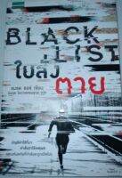 ใบสั่งตาย : Black List เขียน Brad Thor (แบรด ธอร์)