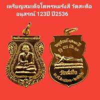 เหรียญสมเด็จโตพรหมรังสี วัดสะตือ อนุสรณ์ 123ปี ปี2536 รับประกันแท้