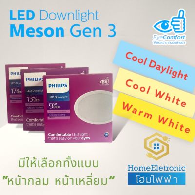 Philips โคมไฟดาวน์ไลท์ led  รุ่น Meson ขนาด 4” 59449 / 5” 59464 , 59465 / 6” 59466 หน้ากลม/หน้าเหลี่ยม