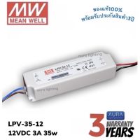 Meanwell LPV-35-12 35w 12v 3A รุ่นกันน้ำ หม้อแปลง มีนเวล สวิตซ์ชิ่ง พาวเวอร์ซัพพลาย LED Strip Power Supply Switching