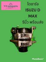 .ไดชาร์จ ดีแมกซ์ Isuzu D-Max ปี06-12 ดีเซล