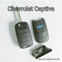 กรอบรีโมท Chevrolet Captiva  กุญแจ เชฟโรเลต แคปติวา Chevrolet Captiva 2020-2023 Remote Shell