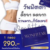 วันฟิตต้า พลัส ลดน้ำหนัก Wonfittar สำหรับคนดื้อยาลดยาก (1 กล่อง)