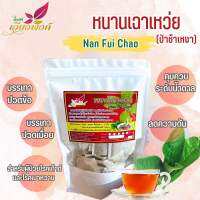 หนานเฉาเหว่ย ป่าช้าเหงา (Nan Fui Chao) ผลิตโดย : วิสหกิจชมุนชนบ้านปางสัก