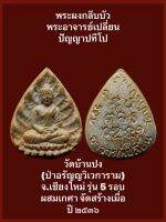 พระผงกลีบบัว พระอาจารย์เปลี่ยน ปัญญาปทีโป วัดบ้านปง (ป่าอรัญญวิเวการาม) เชียงใหม่ เหรียญเก่าสวยเดิม ๆ รุ่น 5 รอบ ผสมเกศา จัดสร้างเมื่อปี ๒๕๓๖ น่าบูชาครับ