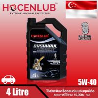 น้ำมันเครื่องเบนซินสังเคราะห์แท้ โฮเซนลูบ 4 ลิตร DASHHUAL HOCENLUB FULLY SYNTHETIC API SN PLUS SAE 5W-40 4 L.