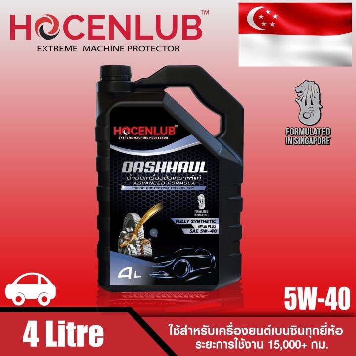 น้ำมันเครื่องเบนซินสังเคราะห์แท้ โฮเซนลูบ 4 ลิตร DASHHUAL HOCENLUB ...