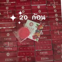 (20 ก้อน) YAYEE by TIYA สบู่ยาหยี บ้านแก้วใส ยาหยี แพคเกจใหม่ สบู่อนามัย สำหรับจุดซ่อนเร้น 30 กรัม