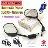 กระจก Smash 113 (ดิสเบรค และ ดรั้มเบรค) กระจกมองหลัง Smash New 2010 กระจกรถมอเตอร์ไซค์ สแมช นิว Smash 113  Suzuki