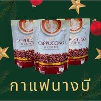 พร้อมส่ง กาแฟนางบี บีอีซี่แบรนด์ Be easy cappucino 1 ห่อมี 10 ซอง