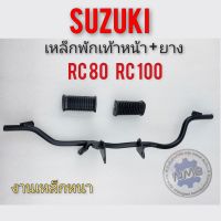 เหล็กพักเท้าหน้า ยางพักเท้าหน้า rc80 rc100 เหล็กพักเท้าหน้า ยางพักเท้าหน้า suzuki rc80 rc100