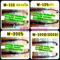 ท่อไอเสีย ท่อเดิม Wave w110s w100s w110 w100 เลือกตรงรุ่นได้ แบบหนา มอก100%คุณภาพสูง