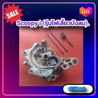 แคร้งเครื่องข้างขวา สกู๊ปปี้ ไอ,Honda scoopy i (รุ่นไฟเลี้ยวบังลม) รหัส KZL ของแท้ (มือสอง)