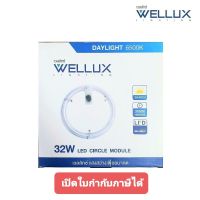 Wellux แผง LED 32W แสงขาว /DAYLIGHT รุ่น MAG-32D LED circle module โคมซาลาเปา แผงไฟ แผ่นชิป โคมเพดาน