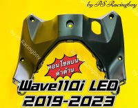 คอนโซลบน Wave110i LED 2019-2023 ,Wave110i 2019-2023 สีดำด้าน อย่างดี(YSW) ?มี9สี(ตามภาพ) คอนโซลบน110i บังลมในท่อนบนเวฟ110i บังลมในตัวบนเวฟ110i บังลมในท่อนบนwave110i บังลมในเวฟ110i คอนโซลบนเวฟ110i บังลมในตัวบนwave110i คอนโซลกลางเวฟ110i บังลมเวฟ110i