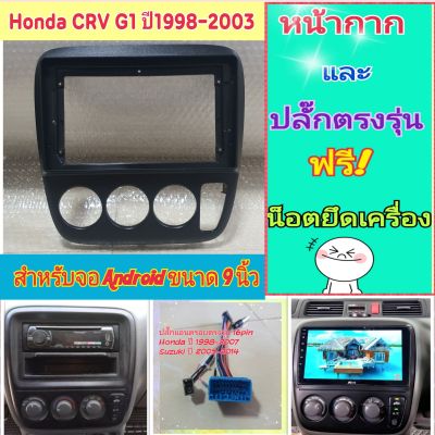 หน้ากาก Honda CRV G1 ปี 1998-2003 📌สำหรับจอ Android 9 นิ้ว พร้อมชุดปลั๊กตรงรุ่น แถมน๊อตยึดเครื่องฟรี