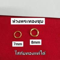 ห่วงพระ ชุบทอง 7mm 8mm