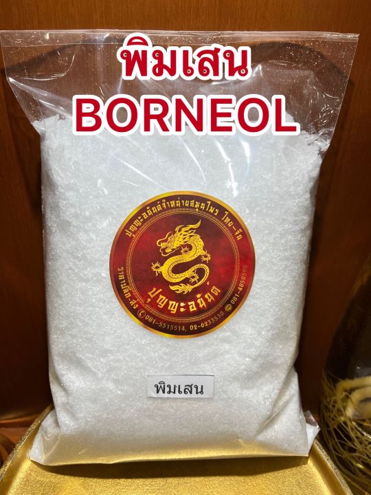 พิมเสน-borneol-flakesเกรดaพิมเสน-เกล็ดสาระแหน่-เกล็ดพิมเสน-เกล็ดสะราแหน่-พินเสนอย่างดีหอม-พิมเสนหอม-บรรจุ250กรัมราคา300บาท