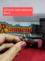 อารัตน์นอตซิ่ง สลักเบรค wave สแตนเลส ลายก้นหอยสูง ขัดเงาฉ่ำๆ ลายใหม่ ราคาต่อชุด