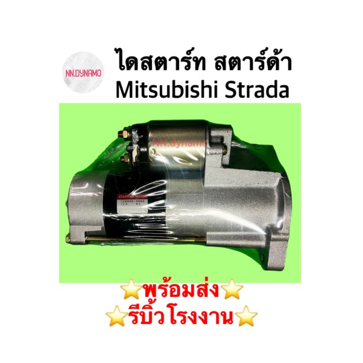 ไดสตาร์ท-สตาร์ด้า-mitsubishi-strada-2-8-ดีเซล