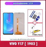 ชุดหน้าจอ LCD For Vivo Y17 / 1902 จอแสดงผล LCD Touch Screen Digitizer Assembly