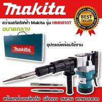 เครื่องสกัดไฟฟ้า #สว่านสกัดไฟฟ้า Makita รุ่น HM0810T (ขนาดกลาง) พร้อมกล่องเหล็ก แข็งแรงทนทานใช้งานได้ยาวนานสินค้าเกรดA