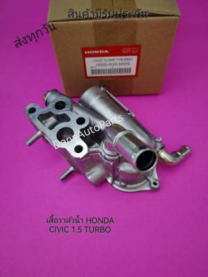 เสื้อวาล์วน้ำ HONDA CIVIC 1.5 TURBO แท้    พาสนัมเบอร์ 19320-R2A-M500