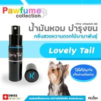 น้ำหอมสุนัข Kevina กลิ่น Lovely Tail