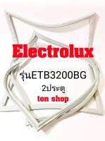 ขอบยางตู้เย็น Electrolux 2ประตู รุ่นETB3200BG