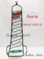 กันลาย: สำหรับรถมอเตอร์ไซด์ WAVE 125 R , WAVE 125 S  สีดำ แข็งแรง สวยงาม พร้อมส่ง