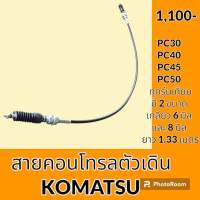 สายคอนโทรลตัวเดิน ** เกลียว 6มิล/8มิล ** โคมัตสุ KOMATSU PC30 PC40 PC45 PC50 และรุ่นอื่นเทียบ สายคอนโทรล สายตัวเดิน อะไหล่ ชุดซ่อม อะไหล่รถขุด อะไหล่รถแมคโคร