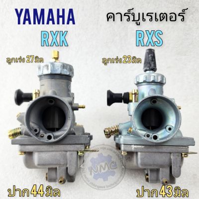 คาร์บู rxs คาร์บู rxk คาร์บูเรเตอร์ rxs rxk คาร์บูเรเตอร์ yamaha rxs rxk ของใหม่